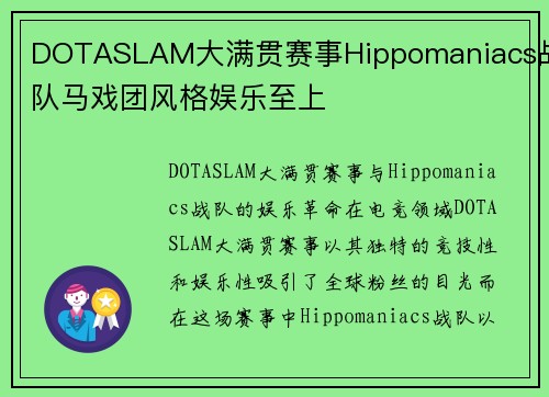DOTASLAM大满贯赛事Hippomaniacs战队马戏团风格娱乐至上
