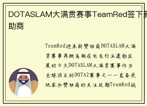 DOTASLAM大满贯赛事TeamRed签下新赞助商