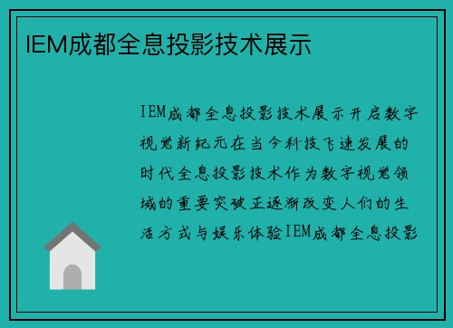 IEM成都全息投影技术展示