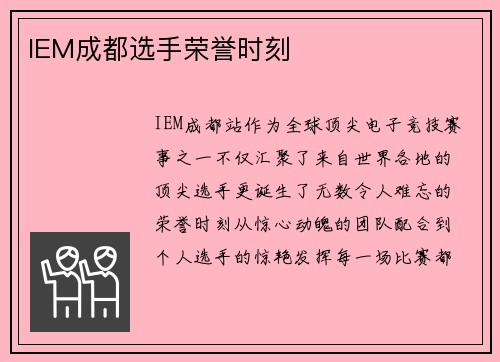 IEM成都选手荣誉时刻