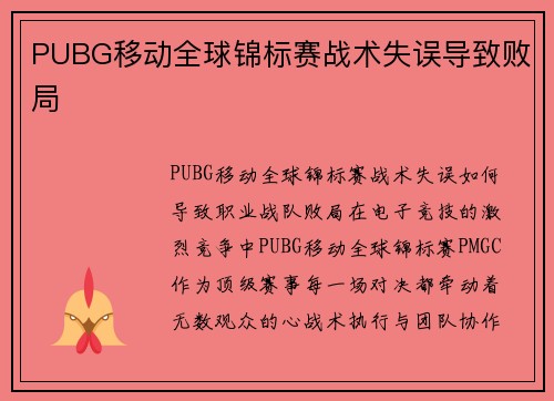 PUBG移动全球锦标赛战术失误导致败局