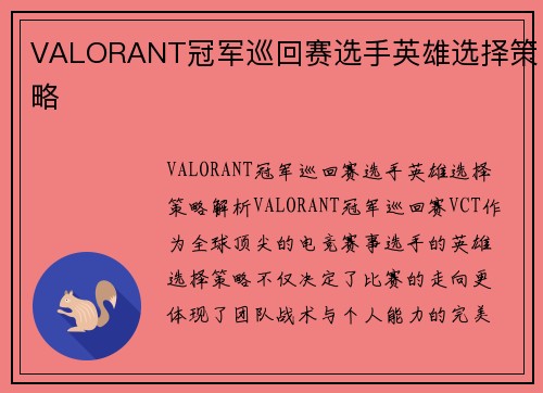 VALORANT冠军巡回赛选手英雄选择策略