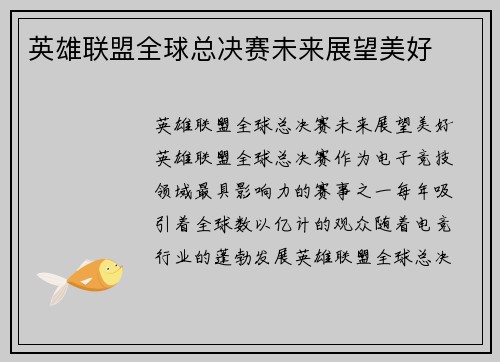 英雄联盟全球总决赛未来展望美好