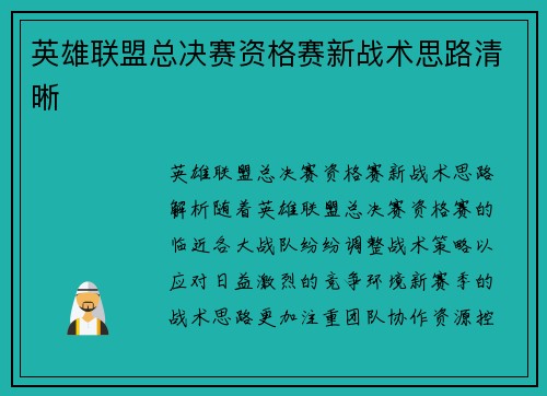 英雄联盟总决赛资格赛新战术思路清晰