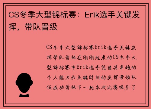 CS冬季大型锦标赛：Erik选手关键发挥，带队晋级
