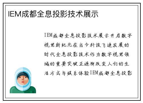 IEM成都全息投影技术展示