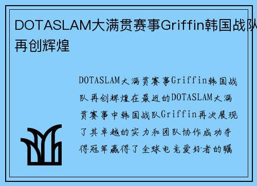 DOTASLAM大满贯赛事Griffin韩国战队再创辉煌