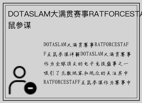 DOTASLAM大满贯赛事RATFORCESTAFF五鼠参谋