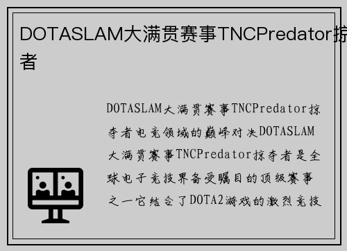 DOTASLAM大满贯赛事TNCPredator掠夺者