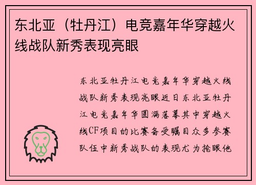 东北亚（牡丹江）电竞嘉年华穿越火线战队新秀表现亮眼