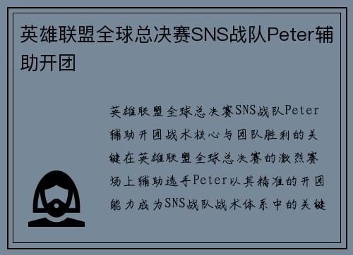 英雄联盟全球总决赛SNS战队Peter辅助开团