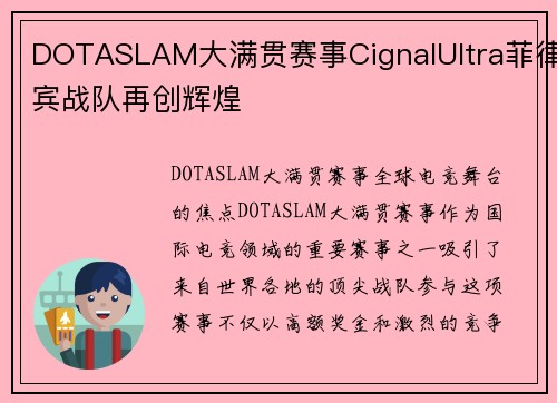 DOTASLAM大满贯赛事CignalUltra菲律宾战队再创辉煌