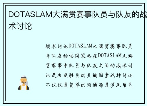 DOTASLAM大满贯赛事队员与队友的战术讨论