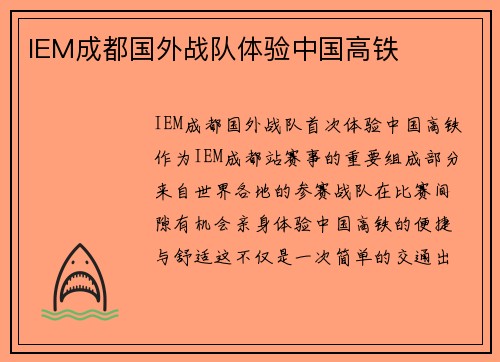 IEM成都国外战队体验中国高铁