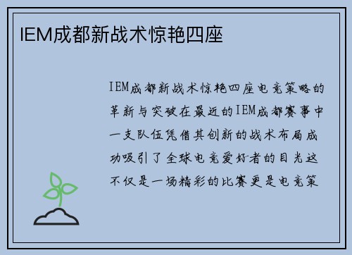IEM成都新战术惊艳四座