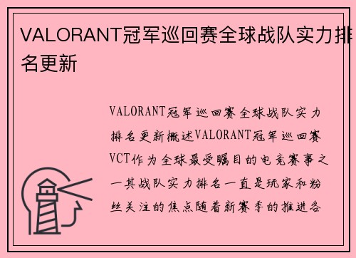 VALORANT冠军巡回赛全球战队实力排名更新