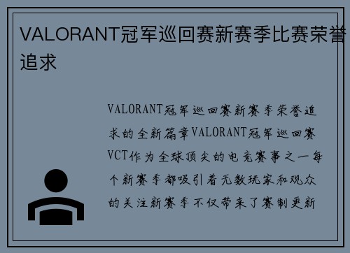VALORANT冠军巡回赛新赛季比赛荣誉追求