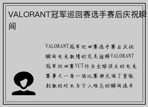 VALORANT冠军巡回赛选手赛后庆祝瞬间