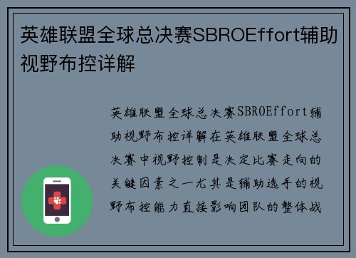 英雄联盟全球总决赛SBROEffort辅助视野布控详解