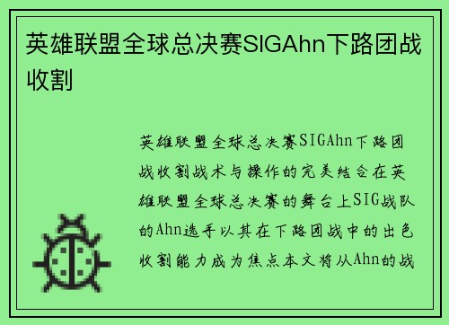 英雄联盟全球总决赛SIGAhn下路团战收割