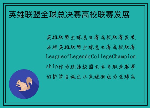 英雄联盟全球总决赛高校联赛发展