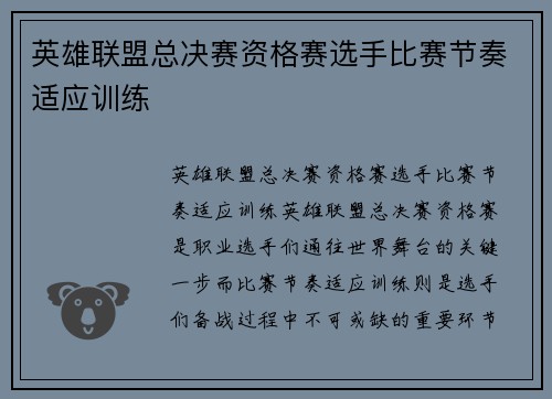 英雄联盟总决赛资格赛选手比赛节奏适应训练
