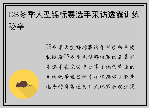 CS冬季大型锦标赛选手采访透露训练秘辛