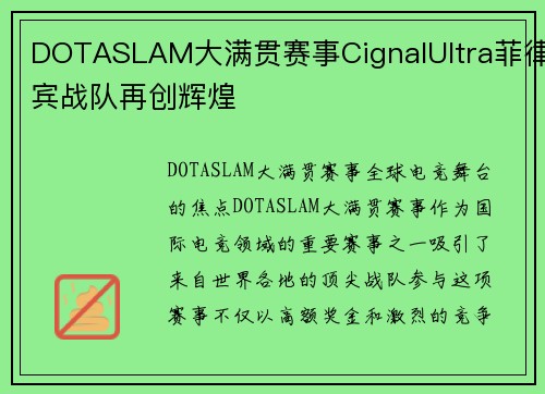 DOTASLAM大满贯赛事CignalUltra菲律宾战队再创辉煌