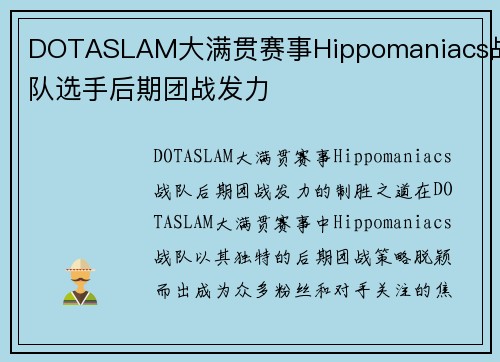 DOTASLAM大满贯赛事Hippomaniacs战队选手后期团战发力