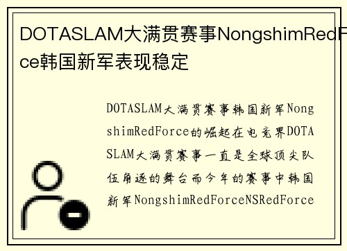 DOTASLAM大满贯赛事NongshimRedForce韩国新军表现稳定