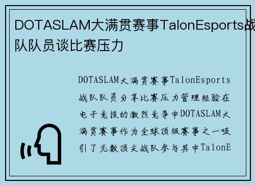 DOTASLAM大满贯赛事TalonEsports战队队员谈比赛压力