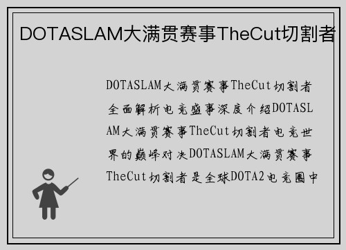 DOTASLAM大满贯赛事TheCut切割者
