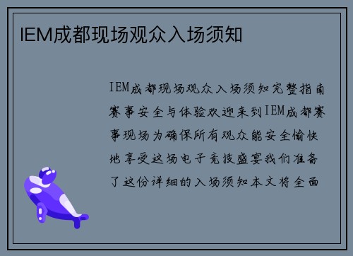 IEM成都现场观众入场须知