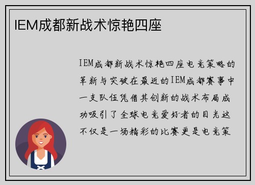 IEM成都新战术惊艳四座