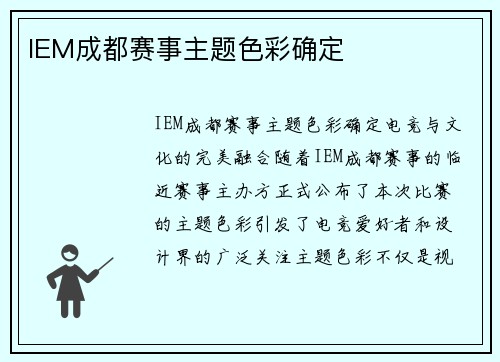 IEM成都赛事主题色彩确定