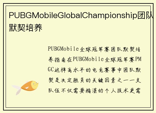 PUBGMobileGlobalChampionship团队默契培养