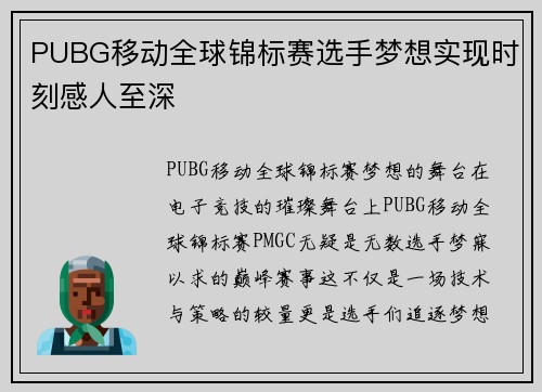 PUBG移动全球锦标赛选手梦想实现时刻感人至深
