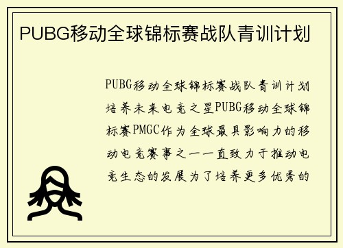 PUBG移动全球锦标赛战队青训计划