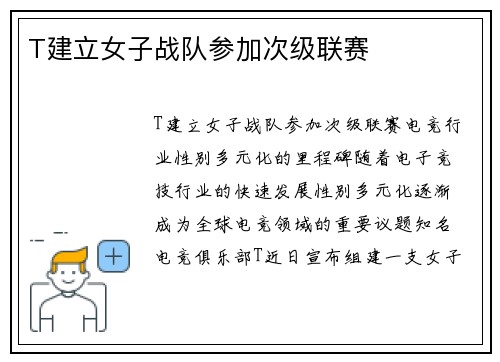 T建立女子战队参加次级联赛