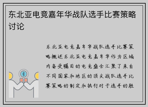 东北亚电竞嘉年华战队选手比赛策略讨论