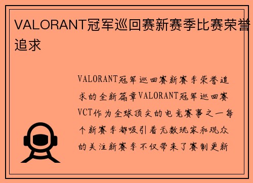 VALORANT冠军巡回赛新赛季比赛荣誉追求