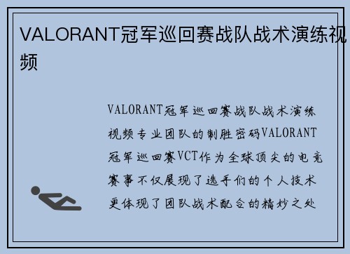VALORANT冠军巡回赛战队战术演练视频