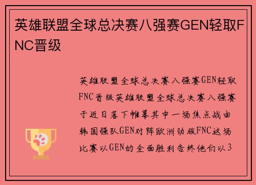 英雄联盟全球总决赛八强赛GEN轻取FNC晋级