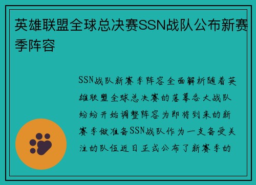 英雄联盟全球总决赛SSN战队公布新赛季阵容