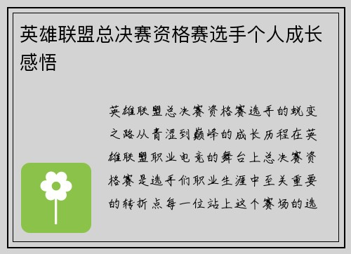 英雄联盟总决赛资格赛选手个人成长感悟