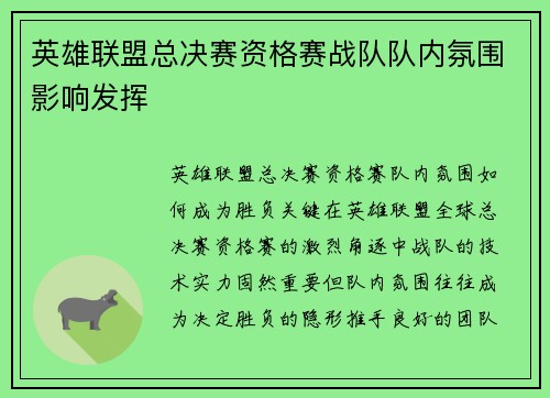 英雄联盟总决赛资格赛战队队内氛围影响发挥