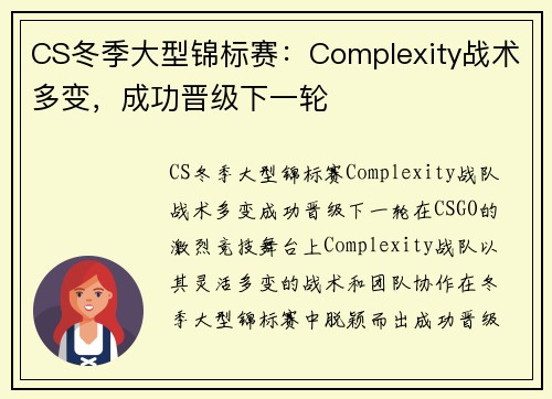 CS冬季大型锦标赛：Complexity战术多变，成功晋级下一轮