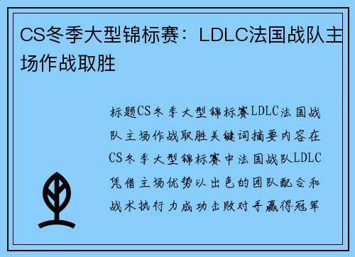 CS冬季大型锦标赛：LDLC法国战队主场作战取胜