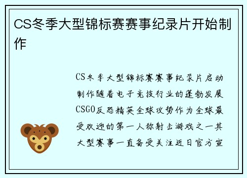 CS冬季大型锦标赛赛事纪录片开始制作