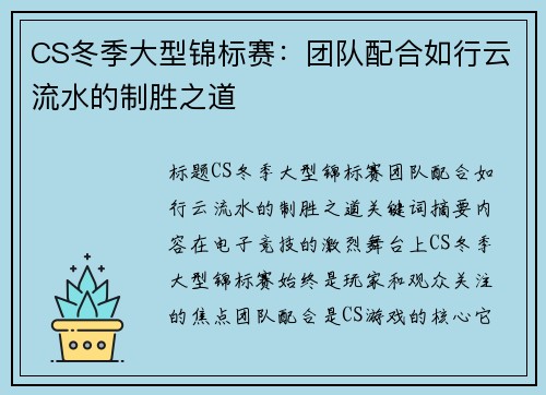 CS冬季大型锦标赛：团队配合如行云流水的制胜之道